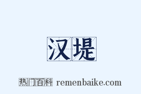 汉堤是什么意思的图片